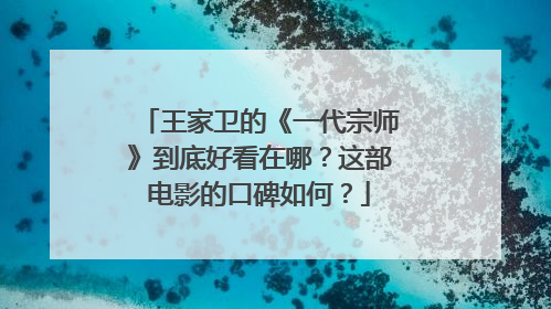 王家卫的《一代宗师》到底好看在哪?这部电影的口碑如何?