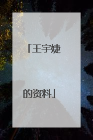 王宇婕的资料