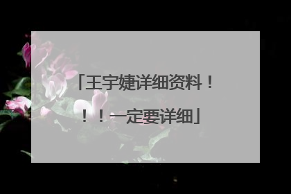 王宇婕详细资料!!!一定要详细