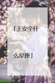 王安全什么星座