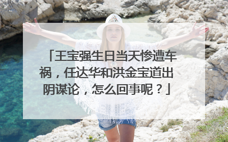 王宝强生日当天惨遭车祸，任达华和洪金宝道出阴谋论，怎么回事呢？