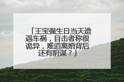 王宝强生日当天遭遇车祸，目击者称很诡异，难道离婚背后还有阴谋？