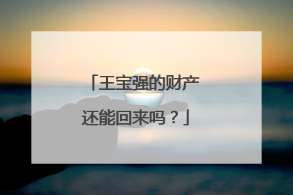 王宝强的财产还能回来吗?