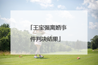王宝强离婚事件判决结果
