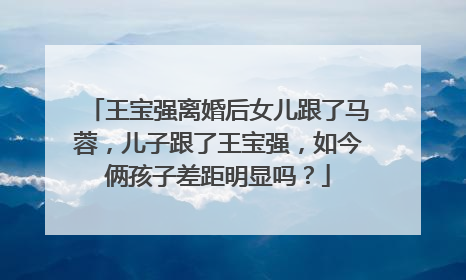 王宝强离婚后女儿跟了马蓉,儿子跟了王宝强,如今俩孩子差距明显吗?