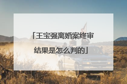 王宝强离婚案终审 结果是怎么判的