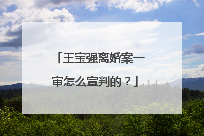 王宝强离婚案一审怎么宣判的？