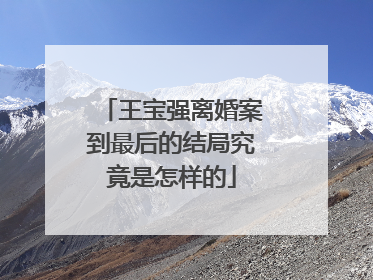 王宝强离婚案到最后的结局究竟是怎样的