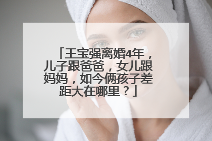 王宝强离婚4年，儿子跟爸爸，女儿跟妈妈，如今俩孩子差距大在哪里？
