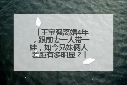 王宝强离婚4年,跟前妻一人带一娃,如今兄妹俩人差距有多明显?
