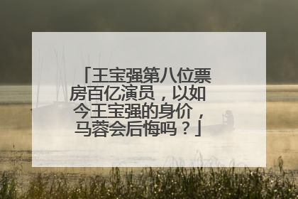 王宝强第八位票房百亿演员,以如今王宝强的身价,马蓉会后悔吗?