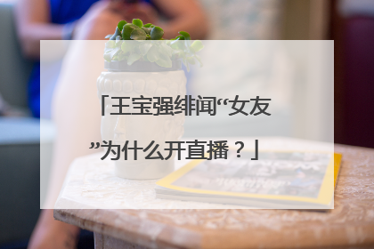 王宝强绯闻“女友”为什么开直播？