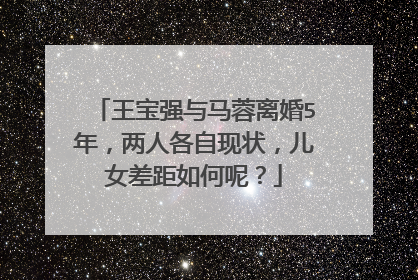 王宝强与马蓉离婚5年,两人各自现状,儿女差距如何呢?
