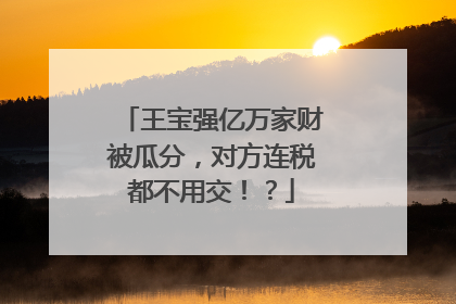 王宝强亿万家财被瓜分,对方连税都不用交!?