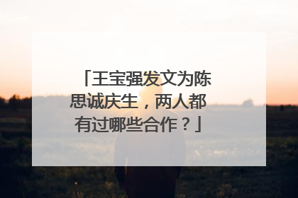 王宝强发文为陈思诚庆生，两人都有过哪些合作？