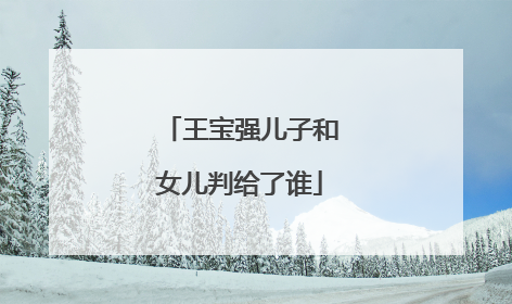 王宝强儿子和女儿判给了谁