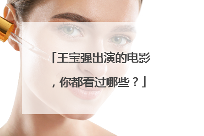 王宝强出演的电影，你都看过哪些？