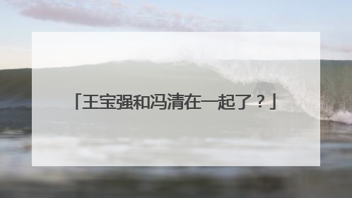 王宝强和冯清在一起了？