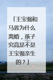 王宝强和马蓉为什么离婚，孩子究竟是不是王宝强亲生的？