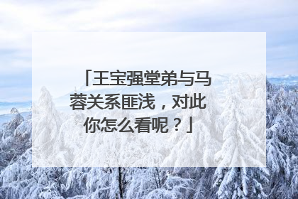 王宝强堂弟与马蓉关系匪浅，对此你怎么看呢？