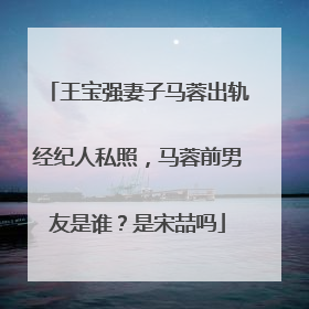 王宝强妻子马蓉出轨经纪人私照，马蓉前男友是谁？是宋喆吗