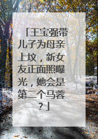 王宝强带儿子为母亲上坟,新女友正面照曝光,她会是第二个马蓉?