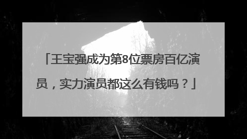 王宝强成为第8位票房百亿演员,实力演员都这么有钱吗?