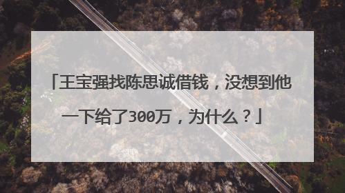 王宝强找陈思诚借钱,没想到他一下给了300万,为什么?
