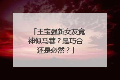 王宝强新女友竟神似马蓉？是巧合还是必然？