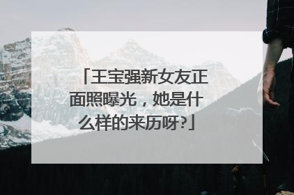 王宝强新女友正面照曝光,她是什么样的来历呀?