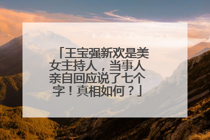 王宝强新欢是美女主持人,当事人亲自回应说了七个字!真相如何?
