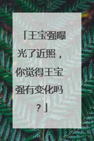 王宝强曝光了近照，你觉得王宝强有变化吗？