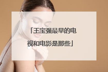 王宝强最早的电视和电影是那些