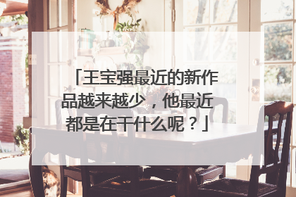 王宝强最近的新作品越来越少,他最近都是在干什么呢?