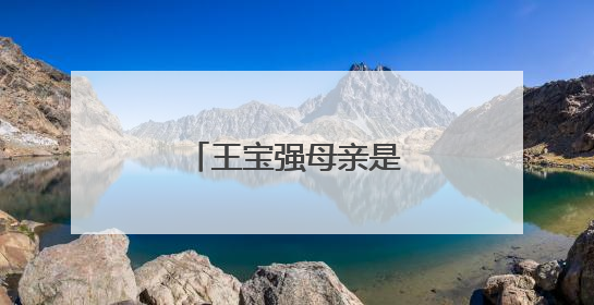 王宝强母亲是什么病去世的