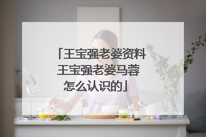 王宝强老婆资料 王宝强老婆马蓉怎么认识的