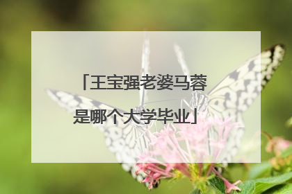 王宝强老婆马蓉是哪个大学毕业