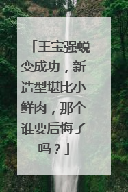 王宝强蜕变成功,新造型堪比小鲜肉,那个谁要后悔了吗?