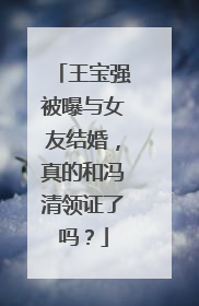 王宝强被曝与女友结婚,真的和冯清领证了吗?