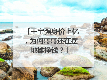 王宝强身价上亿,为何哥哥还在摆地摊挣钱?