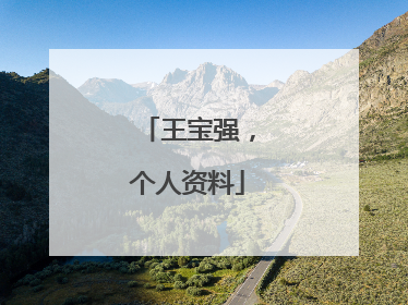 王宝强，个人资料