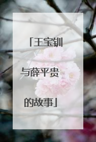 王宝钏与薛平贵的故事