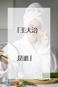 王大治是谁