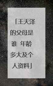王天泽的父母是谁 年龄多大及个人资料