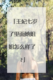 王妃七岁了里面她姐姐怎么样了?