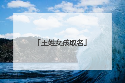 王姓女孩取名