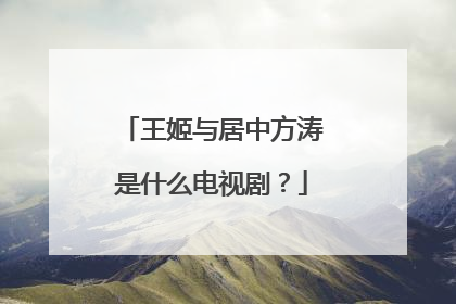 王姬与居中方涛是什么电视剧？