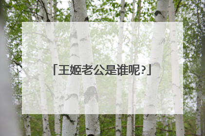 王姬老公是谁呢?