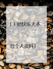 王婧快乐大本营个人资料