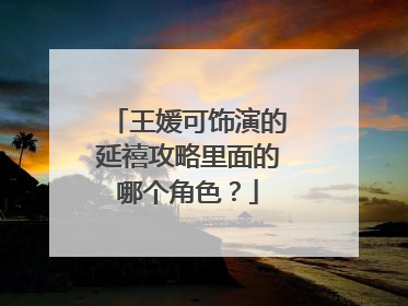 王媛可饰演的延禧攻略里面的哪个角色?